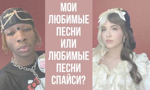 В этом турнире есть 16 моих любимых песен, и 16 любимых песен спайси! И вам надо выбирать самую лучшую из них для вас. Тест сделан по приколу, но все равно приятного прохождения!