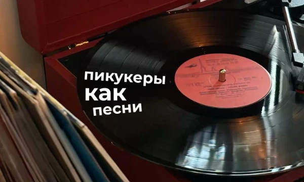 Иногда бывает, что от людей идет вайб конкретной песни. В этом турнире мы собрали замечательных людей этого сайта и песни, которые нам их напоминают. Выбирай лучший вариант! 