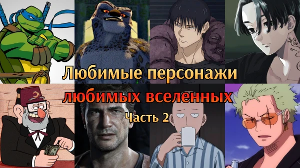 Вторая часть моего турнира, который я делал около года назад. За это время у меня появились новые любимые вселенные и персонажи из них. Приятного прохождения. 