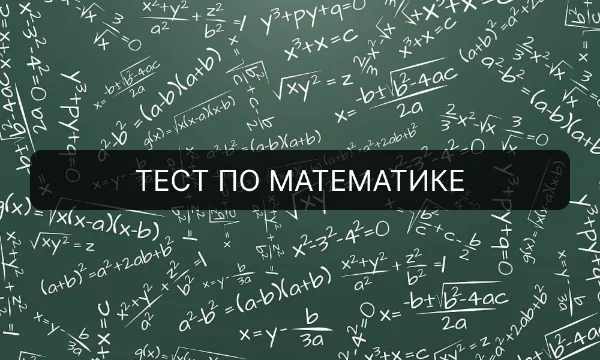 Проверьте свои знания в математики школьного уровня. Тест состоит из примеров, уравнений  и сравнений разной сложности