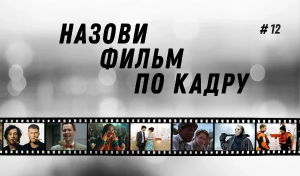 Правила всё те же: я даю 25 вопросов, где кадр на 1 балл - это легко, на 5 баллов - сложно. Все варианты ответов - реально существующие фильмы. На этот раз викторина вышла непростой.