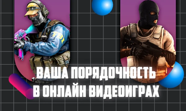 Порядочность — численный параметр уровня доброжелательности и геймерской этики игроков. Чем выше порядочность, тем доброжелательнее союзники попадаются с вами в матчах.