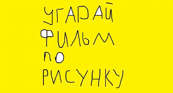 В этот раз решил попробовать нарисовать известнейшие фильмы в Paint. Сразу подсказка, все эти фильмы входят в топ 100 кинопоиска, так что вспоминать все просмотренные не стоит, ответ на поверхности.