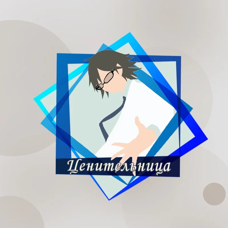 Ценительница Ценительница