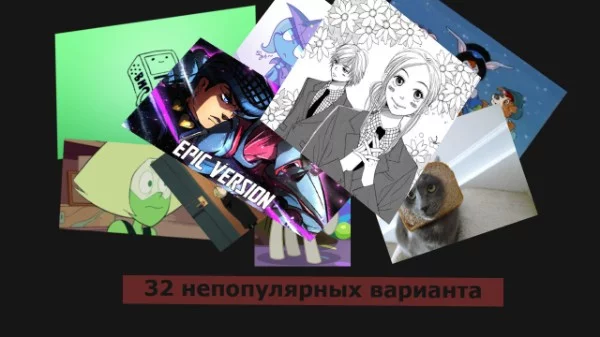 ПАМ! Неожиданно, я успел создать 32 теста-турнира, и я решил это отметить по-необычному. Я решил собрать 32 непопулярных варианта из моих предыдущих тестов в один. Надеюсь понравится. 