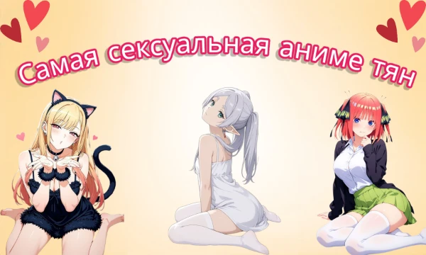 Она сводит с ума одним взглядом, а её улыбка опаснее любого клинка. Кто же достоин титула богини очарования лично для тебя? 