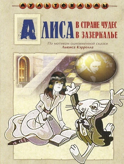 Плюс Алиса в Зазеркалье, так как фильмов с Алисой не так много. А какой ваш любимый фильм? Извините за качество некоторых  постеров, других не найти