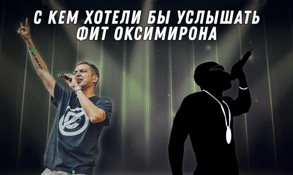 Природа настолько очистилась, что в игру вернулся Oxxxymiron. С кем из  исполнителей вы хотели бы услышать фит на альбоме или в ближайшее время? Опустим все разногласия и несочетания взглядов и жанров
