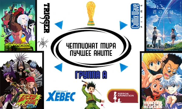 Пипау-чикиряу! 48 студий сразятся за Кубок Мира лучших аниме. На данный момент ГРУППОВОЙ ЭТАП: 12 групп [A-L]. От каждой студии будет по 8 работ. Группы определялись рандомно.