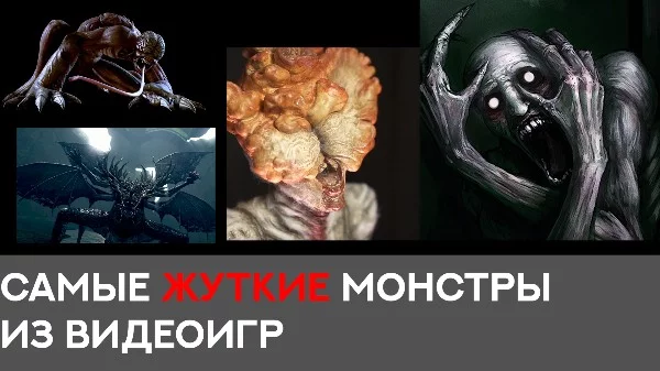 Привет, в этом тесте ты выберешь самого страшного существа из игр 