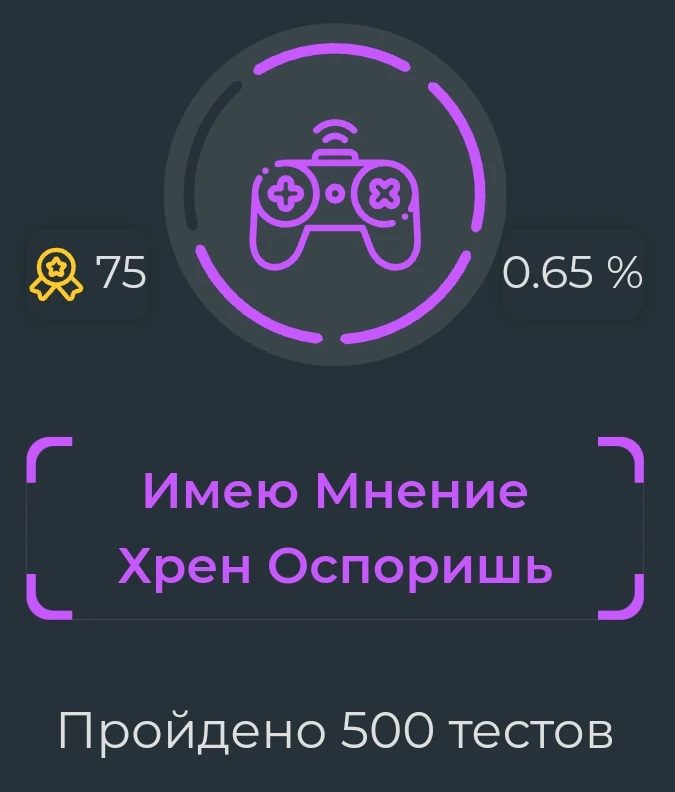 выдаётся за прохождение 500 тестов выдаётся за прохождение 500 тестов