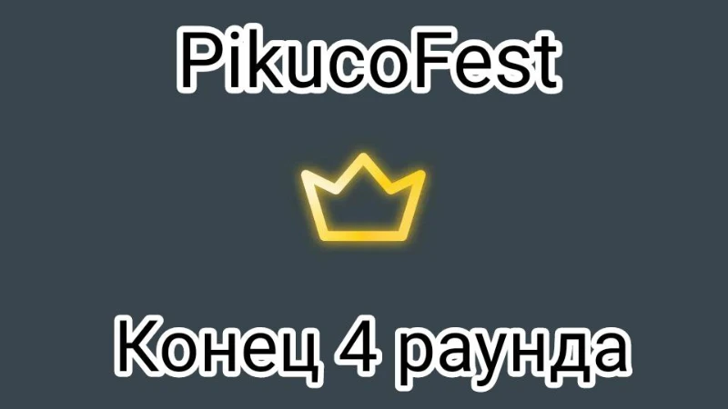Ивент PikucoFest (4 раунд, новогодний) Ивент PikucoFest (4 раунд, новогодний)