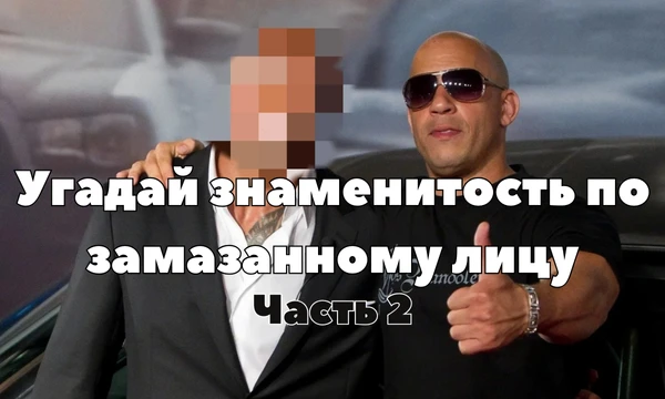 В этом тесте нужно написать имя знаменитости из сферы кино и спорта. Вам будут представлены фотографии знаменитостей с замазанными лицами