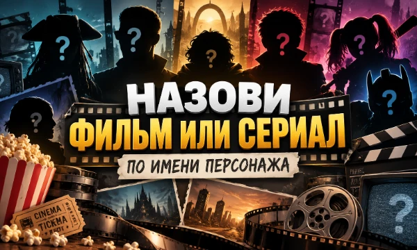 Перед тобой 30 известных персонажей из фильмов и сериалов. Сможешь вспомнить, откуда каждый из них, и назвать все 30? Проверь, насколько хорошо ты знаешь кино и сериалы! 