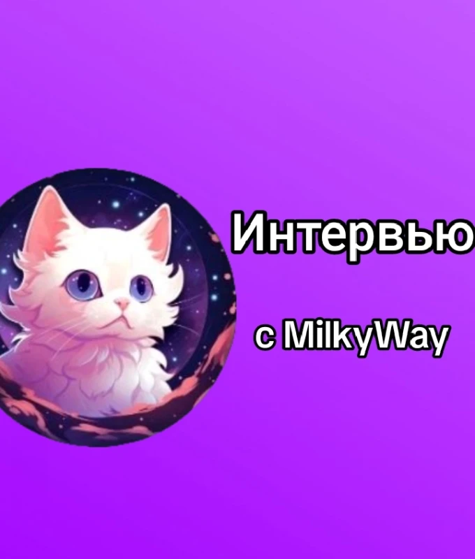 Интервью с 🌌MilkyWay🌌 Интервью с 🌌MilkyWay🌌