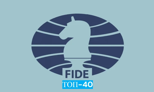 FIDE-одна из самых крупных шахматных компаний. Они шахматные рейтинги. И Вы должны назвать топ-30 шахматистов, которые входили в этот рейтинг на 1 ноября 2025 года.