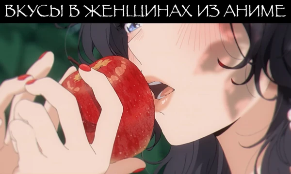 Эстафета двигается дальше, а следовательно вот вам новый тест, благодаря которому вы сможете узнать, насколько ваши вкусы в отношении анимешных женщин совпадают с моими.