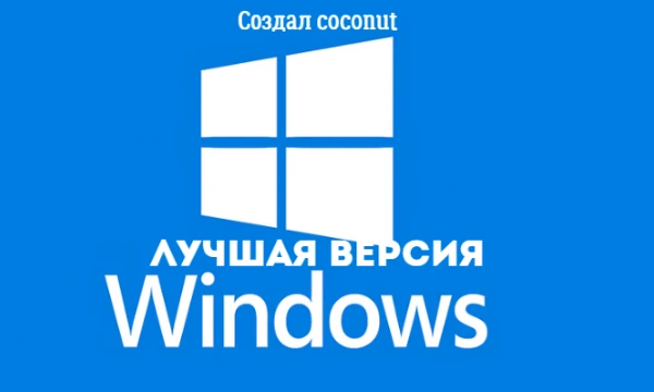 За десятилетия существования Windows вышло множество версий — от культовой XP до современной Windows 11. Какая из них заслуживает звания лучшей? Выбирайте свою любимую сейчас!
