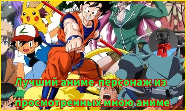 Здравие желаю! Я не смотрю аниме но некоторые я посмотрел (Большинство сделаных Хаяо Миядзаки) и некоторые персонажи мне очень понравились и сегодня я предлагаю вам выбрать лучшего из них! 