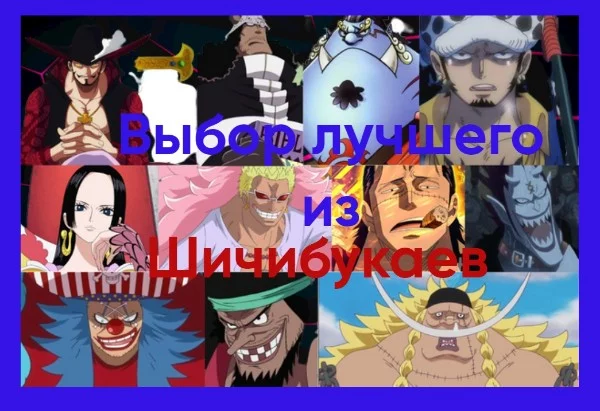 Выбираем лучшего персонажа из аниме Ван Пис состоявшего в организации Шичибукаи по тринадцати различным критериям оценивания.