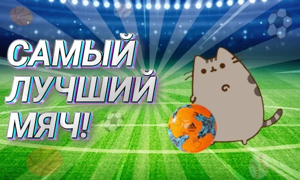 Футбольный мяч — мяч, используемый для игры в футбол, параметры которого регламентируются Правилом 2 Правил игры в футбол.