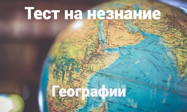 На Пикуко есть множество тестов на знание географии, но нет ни одного на её НЕзнание. В этом тесте вы сможете узнать насколько хорошо вы не знаете географию.