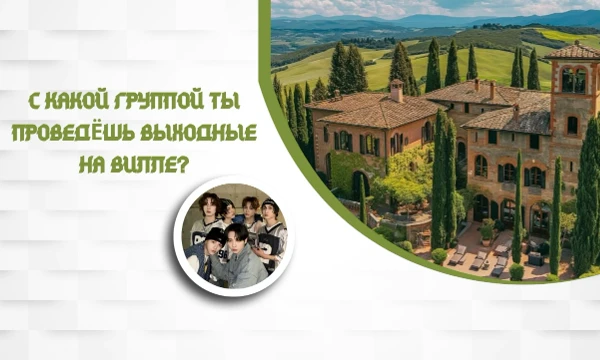 Возможно такой тест есть. С какой к-поп группой ты проведёшь замечательные выходные на вилле? Может это будет женская группа? Или это будет мужская группа? Пройди тест и узнай свой результат. Удачи~