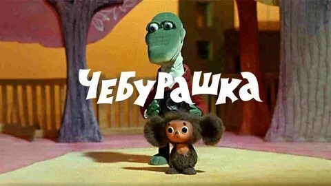 Гену и Чебурашку знает, мне кажется, вся страна. Но героев из советского мультфильма знают только те, кто его смотрел... 