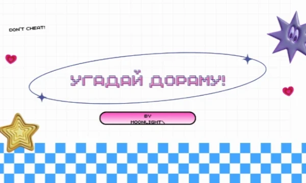 Дорама — это сериал, чаще всего азиатский, особенно корейский, японский или китайский 🎬
Обычно так называют именно корейские сериалы. А вам предстоит угадать их по символическим вещам и т. д. 