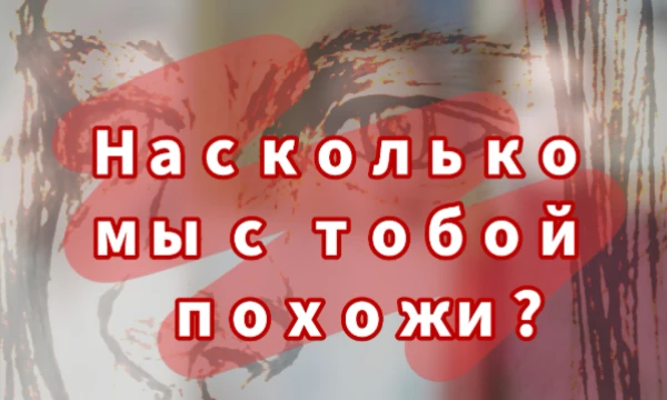 Привет, любители тестов, я предлагаю вам узнать насколько сильно мы с вами похожи, получится ли мне найти фактически своего двойника. ✨. Эту идею уже можно считать всеобщим достоянием).