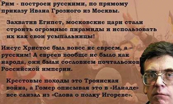 Благодаря Носовскому и Фоменко, а также их последователям появилось множество нелепых исторических шизотеорий. Предлагаю выбрать, какая из них самая всратая.