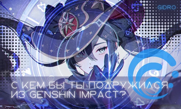 [v4.1] Из имеющихся на данный момент персонажей каждый обладает отличной проработкой и личной историей. Пройди тест и узнай, с кем бы из гидро персонажей ты смог построить дружеские отношения?
