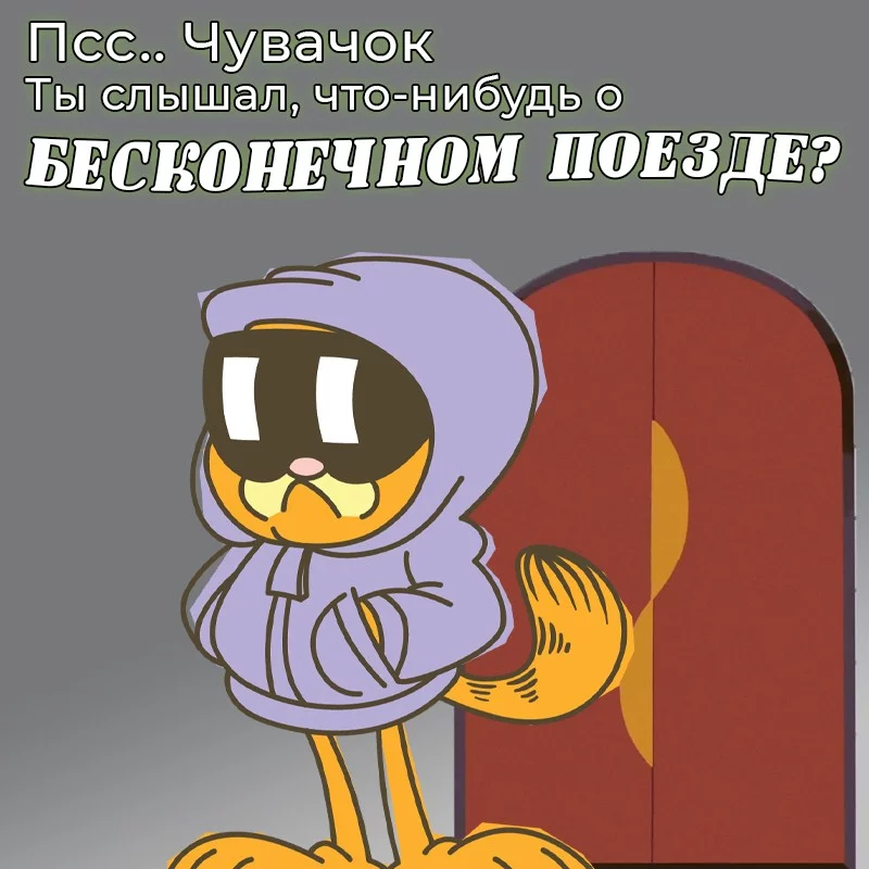 Великолепный Обзор на Бесконечный Поезд (помогите) Великолепный Обзор на Бесконечный Поезд (помогите)