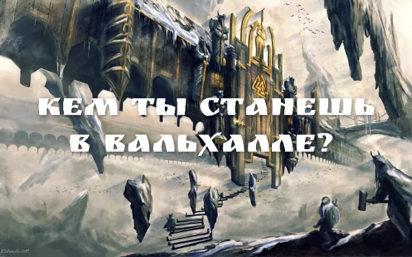 Могучие воины, падшие в бою, становятся эйнхериями и целыми днями сражаются, оттачивая свое мастерство, а позже веселятся, едят и пьют на пиру. Узнай, кем ты станешь в Вальхалле!
