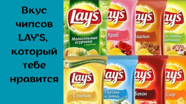 Есть, например, тест Очень вкусные чипсы Lay's у user_3fce1a929f. Выбери тот вкус чипсов LAY’S, который тебе нравится больше. Просто пройди турнир. Удачи~