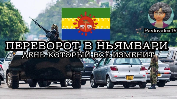 Вы командующий военным гарнизоном столицы вымышленной страны в африке-Ньямбари. Вы вместе с путчистами считаете что президент Джамал Оконго ведёт страну не в то русло. Вы решаетесь на  переворот
