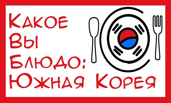 Я уверен вы знаете такую страну как Корея, но вот блюда вряд ли) В этом тесте я предлагаю вам узнать какая вы национальная еда этой замечательной страны. Приятного прохождения! :) 