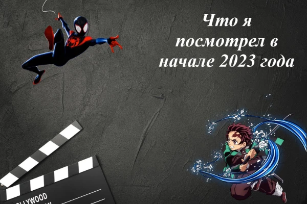 За первую половину 2023 года я успел посмотреть некоторое количество фильмов, аниме и мультфильмов. Выбирайте лучший из них по любым критериям
