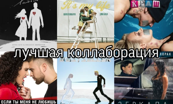 Сегодня выбираем самую яркую коллаборацию в истории русской музыки. Слушайте своё сердце — оно непременно подскажет вам, какую песню выбрать! 