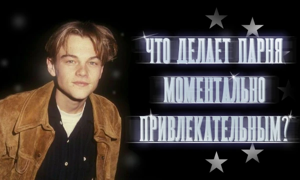 какие качества у парня могут моментально привлечь твое внимание и сделать его особенно привлекательным. Будь то уверенность, чувство юмора или умение слушать - выбери, что важно для тебя