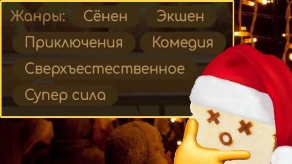 Всем привет! Сегодня будет снова Аниме тест. Короче, смысл теста в чем? Я вам даю скрин жанра этого Аниме, а вам надо догадаться, что это за Аниме. Удачи пройти тест!
