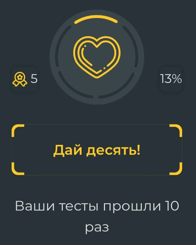 выдаётся за 10 прохождений ваших тестов выдаётся за 10 прохождений ваших тестов