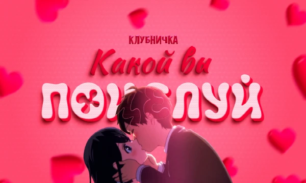 Данный тест создан для того, чтобы помочь вам лучше понять свою сущность и характер через призму поцелуя. Задумывались ли вы когда-нибудь, какой вы поцелуй?