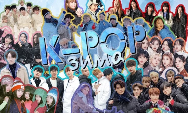 K-Pop песни за зиму 2022-23