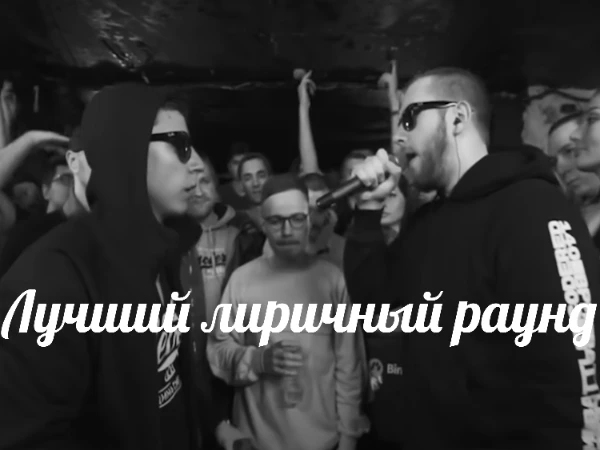 Здесь собрано множество лиричных раундов в оффлайн баттлах. Выберите лучший.