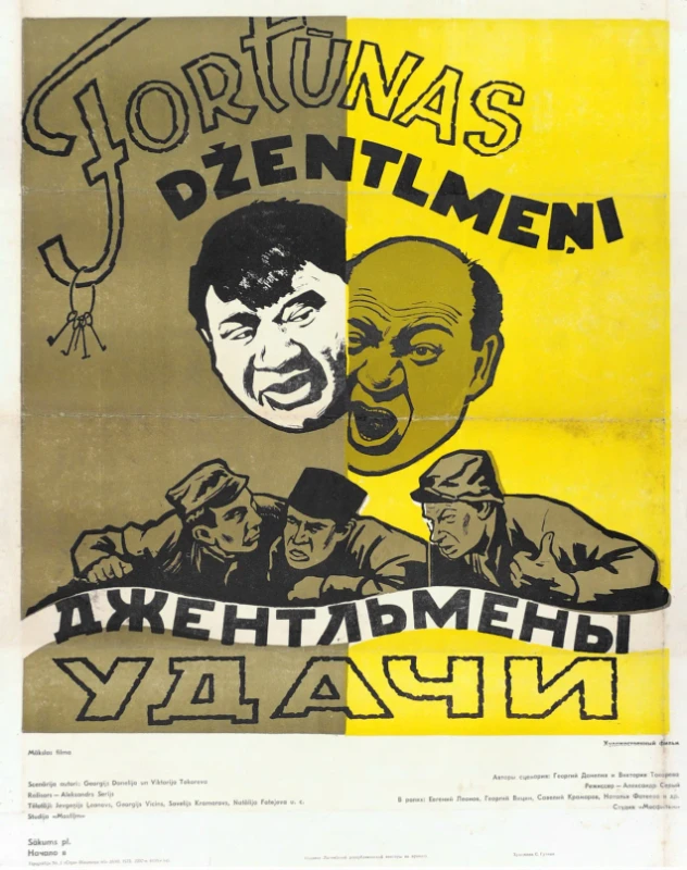 Джентльмены удачи (1971) Джентльмены удачи (1971)