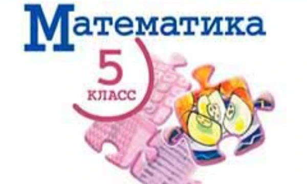(Задания 2.1 - 2.6. + Дополнительный вопрос!) Авторы: Виленкин, Жохов, Чесноков, Шварцбург.