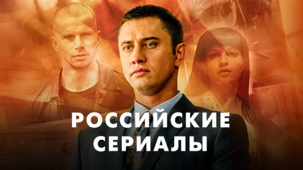 Выберите лучший российский сериал их просмотренных мною