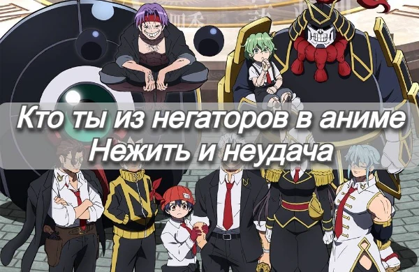 В данном тесте вы сможете узнать, на кого из аниме Нежить и неудача вы больше всего похожи, приятного прохождения!