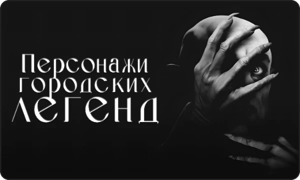 Термин «городская легенда» в русском языке является калькой с английского словосочетания «urban legend», которое переводится как «байка» (выдаваемая за правду). Узнайте, каким персонажем будете Вы.